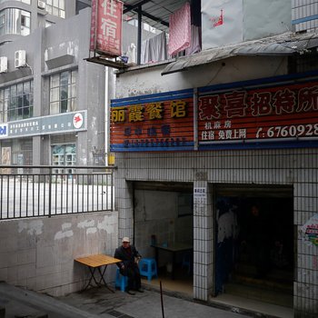 重庆龙溪聚喜招待所