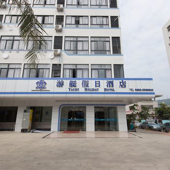 阳江闸坡游艇假日酒店