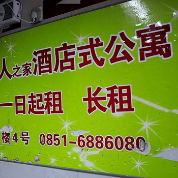 贵阳客家公寓