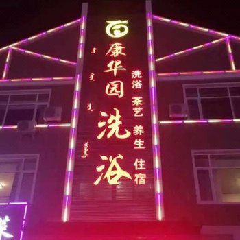 翁牛特旗康华园宾馆酒店提供图片