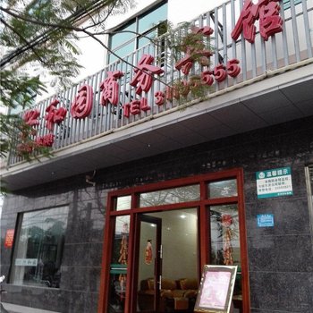 东方兴和园商务宾馆酒店提供图片