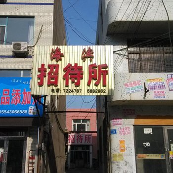 长岭海滨招待所酒店提供图片