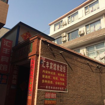 代县汇丰宾馆