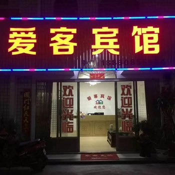 东山爱客公寓酒店酒店提供图片