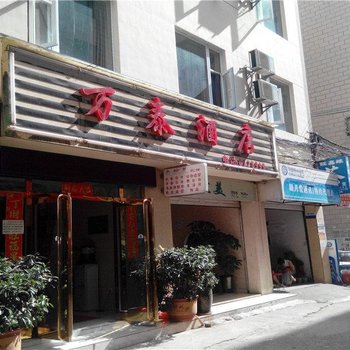 万泰酒店酒店提供图片