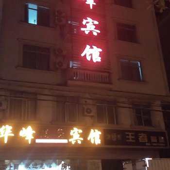 东兴华峰宾馆酒店提供图片