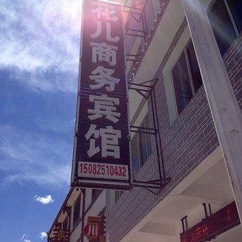 松潘花儿商务宾馆