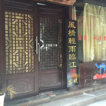 凤凰风桥轻雨临江吊脚楼客栈酒店提供图片