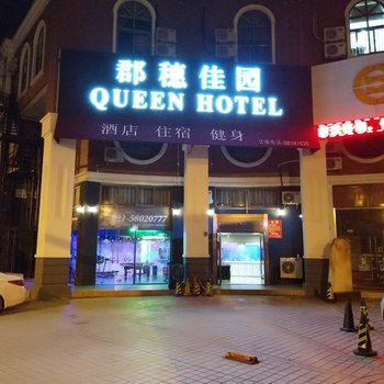 上海郡穗佳园酒店酒店提供图片