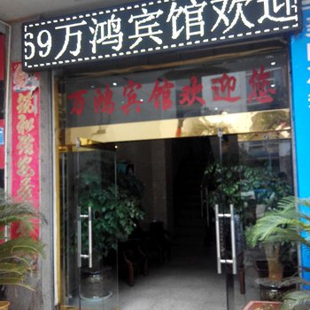大关万鸿宾馆