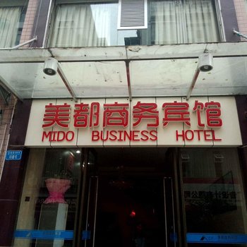 开县美都商务宾馆酒店提供图片