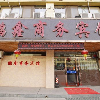 中卫鹏鑫商务宾馆酒店提供图片