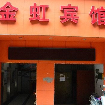 衡阳金虹宾馆
