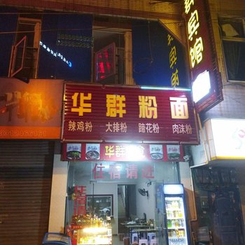 六盘水华群宾馆酒店提供图片