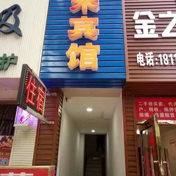 遂宁蓬莱旅馆