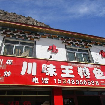 八宿川味王特色饭庄