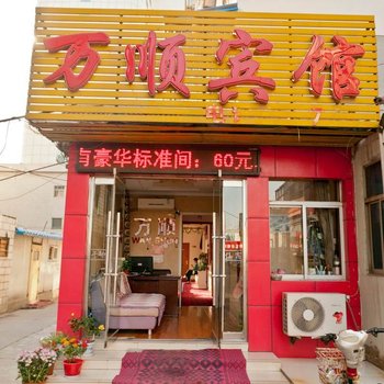 万顺宾馆(淄博商城西街店)