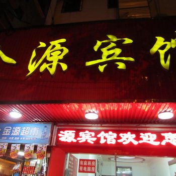 岳阳金源宾馆酒店提供图片