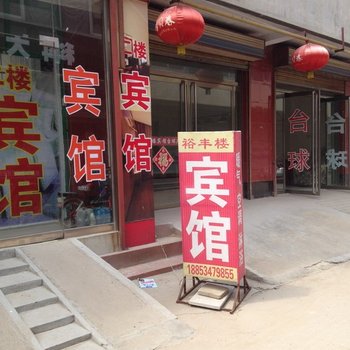 武城裕丰楼宾馆酒店提供图片