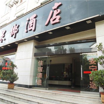 华宁泉乡酒店酒店提供图片