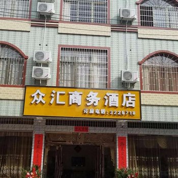 独山众汇商务酒店酒店提供图片