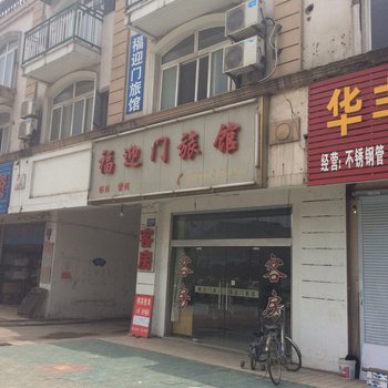 镇江福迎门旅馆酒店提供图片