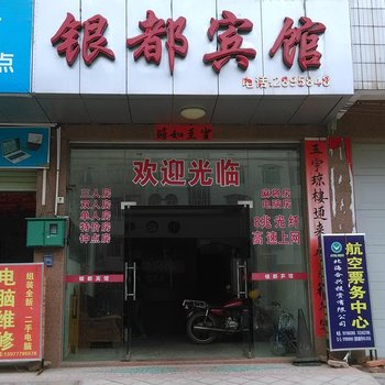 钦州银都宾馆酒店提供图片