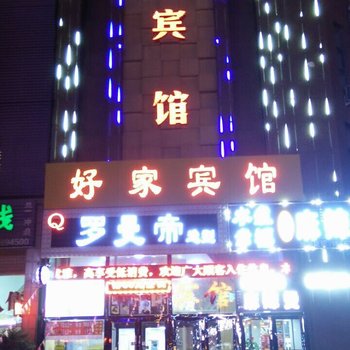 长春好家宾馆