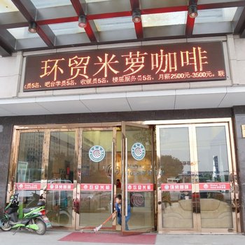 桐乡环贸宾馆酒店提供图片