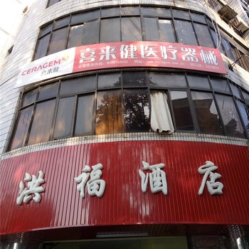 河口洪福酒店酒店提供图片