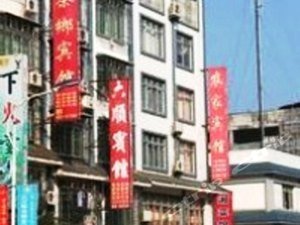 三江县六顺宾馆(柳州)