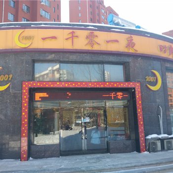 牡丹江一千零一夜主题驿站中山店酒店提供图片