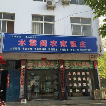 鲁山水云阁农家饭庄酒店提供图片