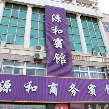 龙口源和商务宾馆酒店提供图片