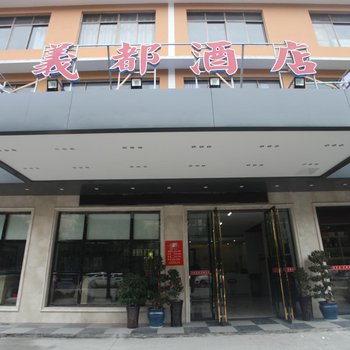 长沙義都酒店酒店提供图片