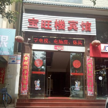 楚雄宝旺楼宾馆酒店提供图片