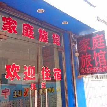 临汾家庭旅馆(五一路)