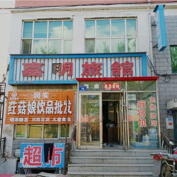 鸡东嘉明旅馆酒店提供图片