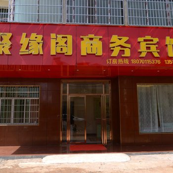 南昌聚缘阁商务宾馆酒店提供图片