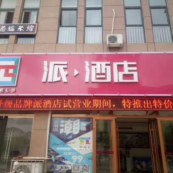 派酒店(海阳汽车站商业中心店)酒店提供图片