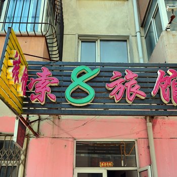 哈尔滨索8旅馆
