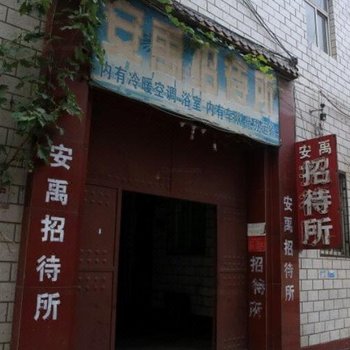 安阳安禹招待所酒店提供图片