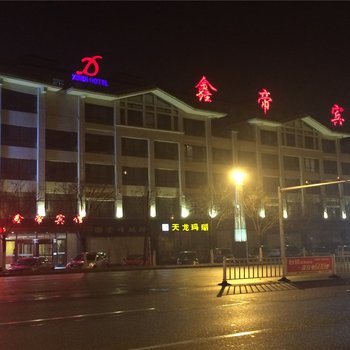 阜新鑫帝宾馆(建设店)酒店提供图片