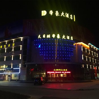 溧阳市天目湖帝豪大酒店酒店提供图片