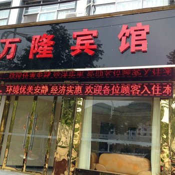 陇南两当万隆商务宾馆酒店提供图片