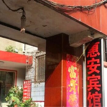 信阳惠安宾馆酒店提供图片