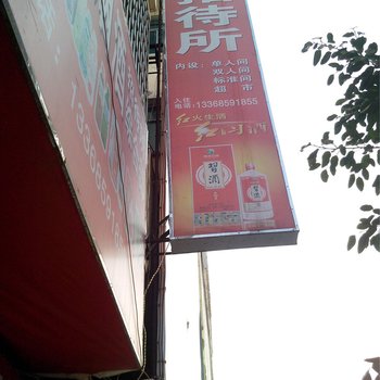 贞丰县顺兴招待所