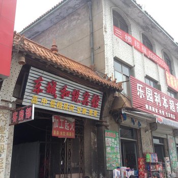 郓城东城和悦宾馆
