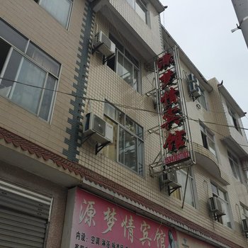 建始缘梦情宾馆