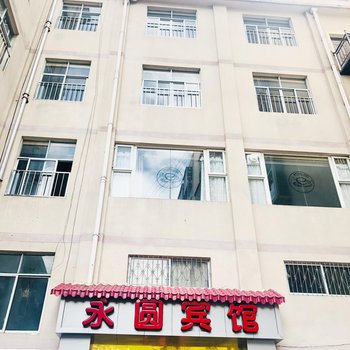 九龙永圆宾馆